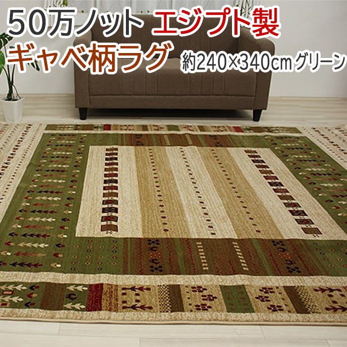 インテリアショップゆうあい ウィルトンカーペット lapaz-240340-gn(Y) グリーン 約240×340cm ヒートセット 輸入 エジプト製  絨毯 ギャベ柄ラグマット 50万ノット | ラグ・カーペット・マット 通販 | ホームセンターのカインズ