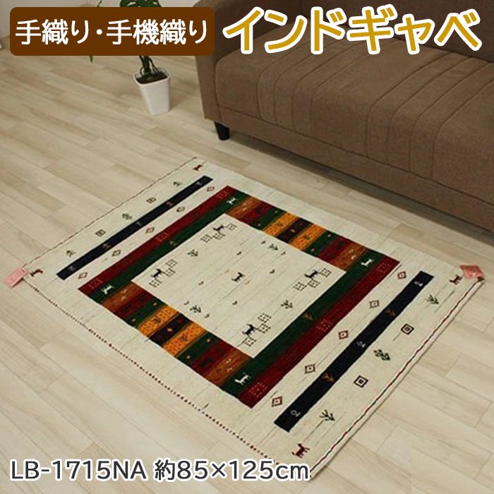 インテリアショップゆうあい インドギャベ 玄関マット lb1715-na-85125 (Y) 約85×125cm ナチュラル マルチ 輸入 マット ラグ マット 玄関マット インテリアショップゆうあい インドギャベ 玄関マット lb1715-na-85125 (Y) 約85×125cm ナチュラル マルチ 輸入 マット ラグ マット 玄関マット