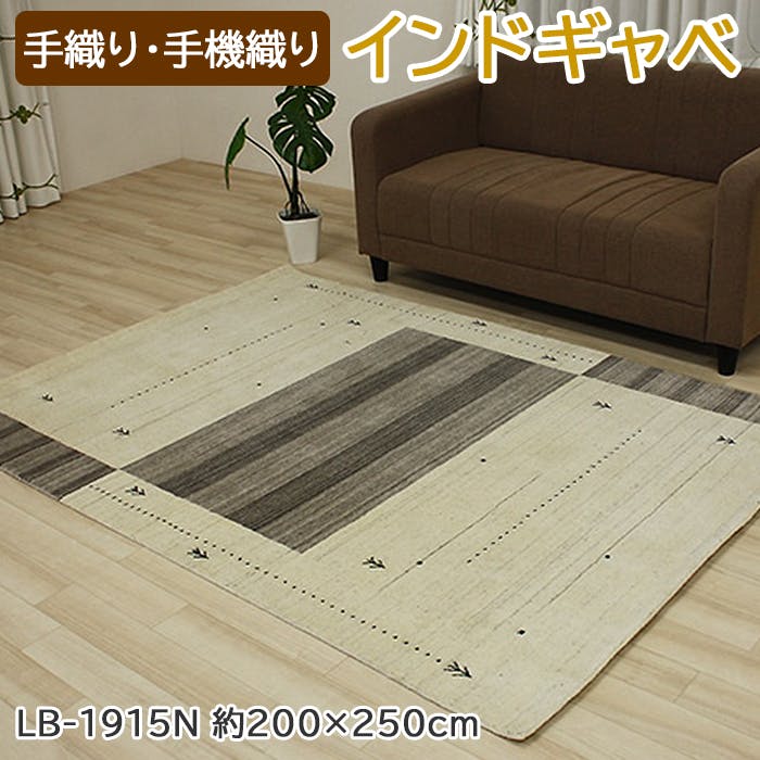 インテリアショップゆうあい インドギャベ ロリバフ lb1915n-200250 (Y) 約200×250cm(±5cm程度) ベージュ アイボリー グレー ナ 3帖用帖以上 ラグ インテリアショップゆうあい インドギャベ ロリバフ lb1915n-200250 (Y) 約200×250cm(±5cm程度) ベージュ アイボリー グレー ナ 3帖用帖以上 ラグ