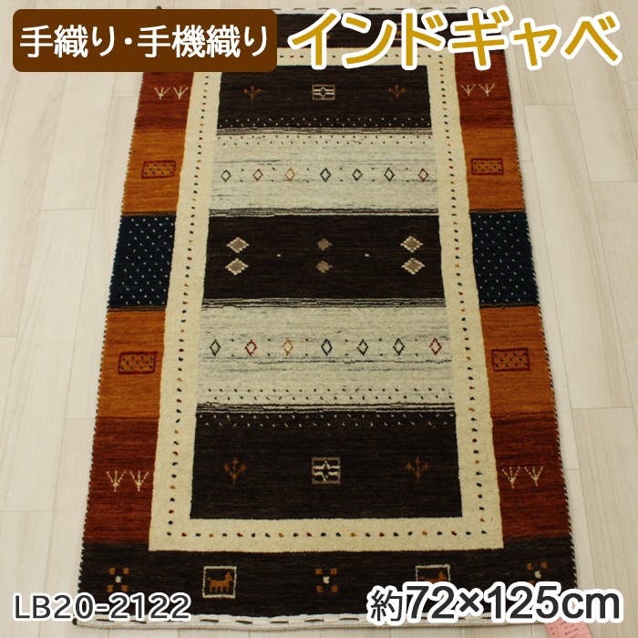 インテリアショップゆうあい インドギャベ ロリバフ lb20-2122-70120 (Y) 約72×125cm(±5cm程度) マルチカラー カラフル  エスニック ギャッベ | ラグ・カーペット・マット | ホームセンター通販【カインズ】