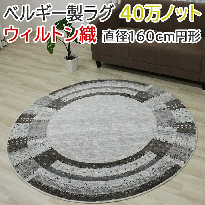 インテリアショップゆうあい ギャベ柄 カーペット nomad26002-160en(Y) 約160cm円形 ベージュ 40万ノット ウィルトン織 輸入絨毯 ラグ ベルギー製