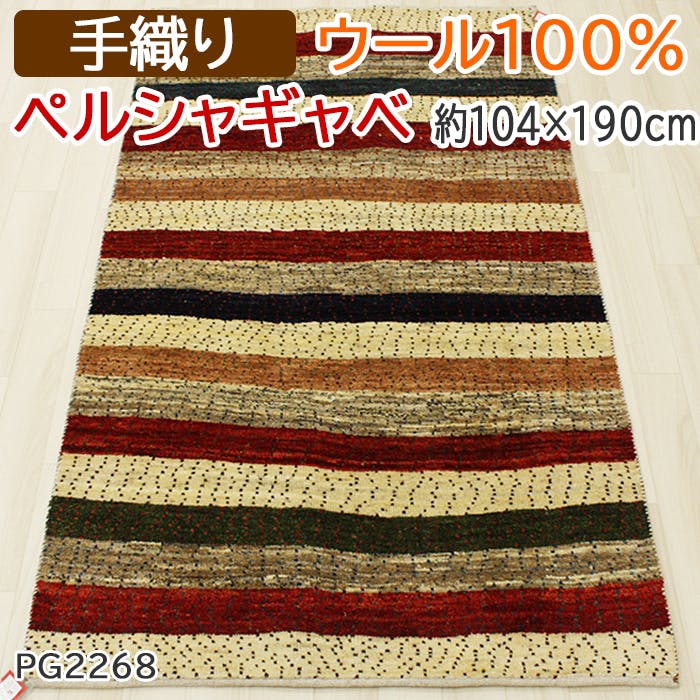 インテリアショップゆうあい 本場ギャベ ウール100%ラグカーペット PG2268(Y) 約104×190cm ベージュ 約3帖用 ラグ インテリアショップゆうあい 本場ギャベ ウール100%ラグカーペット PG2268(Y) 約104×190cm ベージュ 約3帖用 ラグ