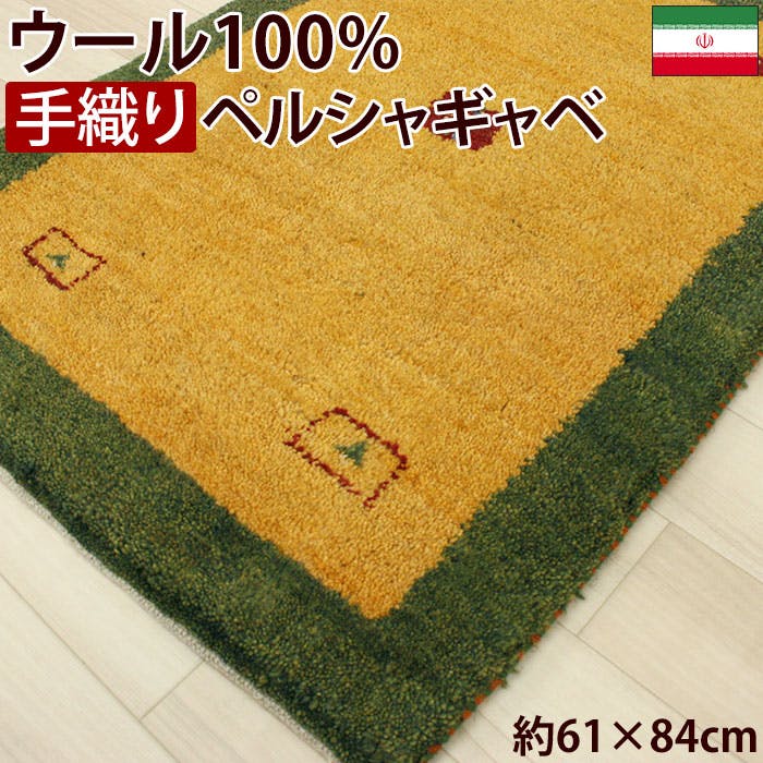 インテリアショップゆうあい 【限定1枚】 本場ギャベ 手織りラグマット イエロー(Y) 18B 約61×84cm 玄関マット |  ラグ・カーペット・マット 通販 | ホームセンターのカインズ