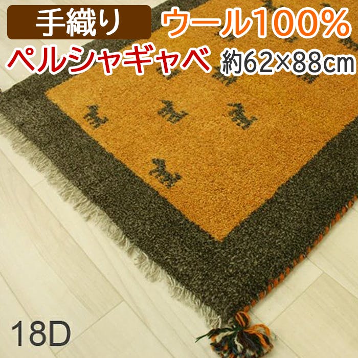 インテリアショップゆうあい 【限定1枚】 本場ギャベ 手織りラグマット イエロー(Y) 18D 約62×88cm 玄関マット |  ラグ・カーペット・マット 通販 | ホームセンターのカインズ