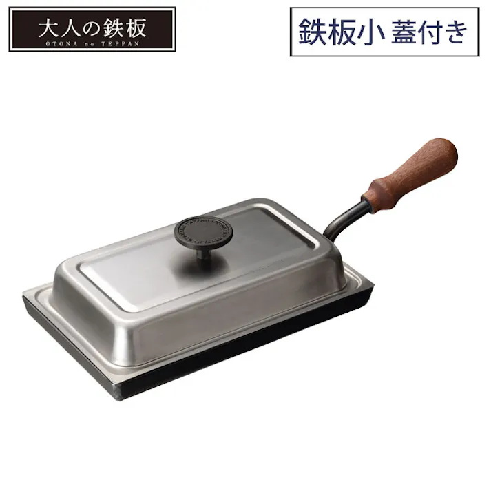 大人の鉄板 鉄板小 蓋付き OTS8100 IH対応 オークス AUX【鉄フライパン 厚板 ステーキ グリル 日本製】