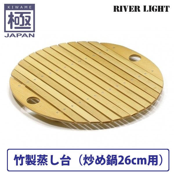 リバーライト 極 japan 竹製蒸し台【国産 日本製 RIVER LIGHT 極ジャパン】