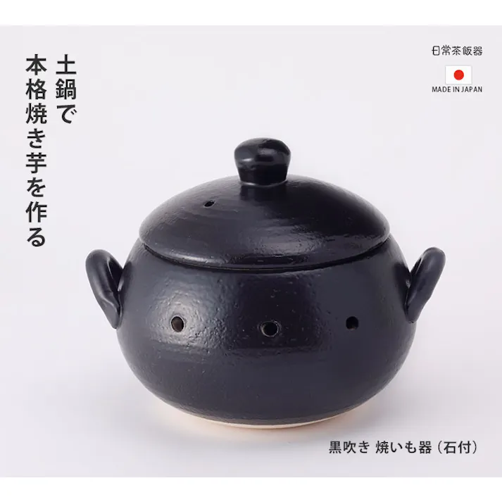 日常茶飯器 黒吹き 焼いも器 石付 萬古焼 0100-0018【土鍋 陶器 焼き芋器 家庭用 電子レンジ対応 万古焼 日本製】