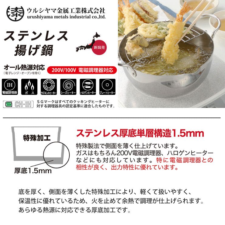 ウルシヤマ ステンレス 揚げ鍋 22cm 揚げ網付き IH対応 SAG-22W
