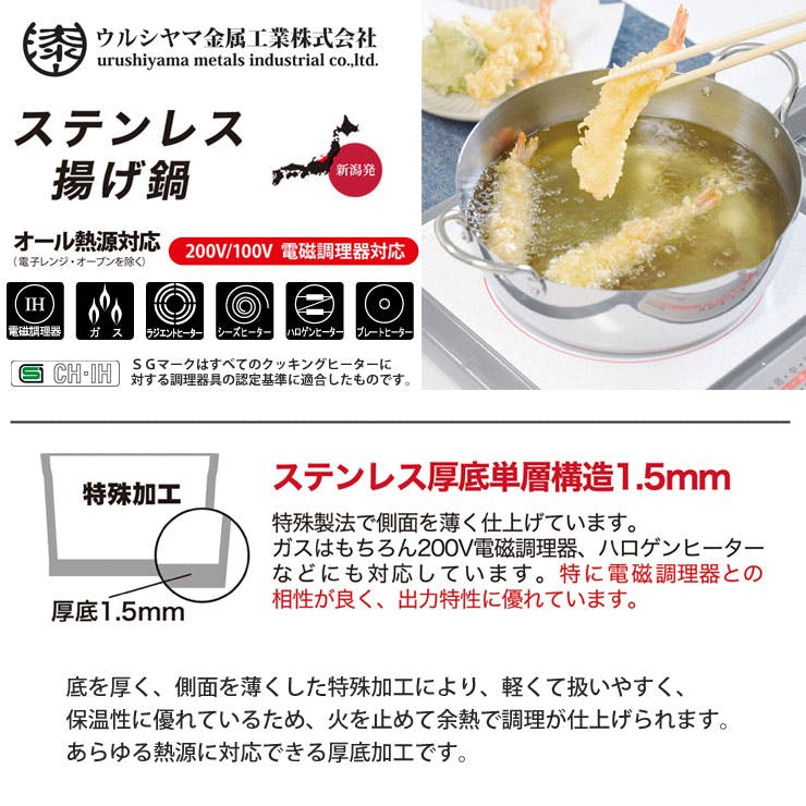 ウルシヤマ ステンレス 揚げ鍋 24cm IH対応 SAG-24W【天ぷら鍋
