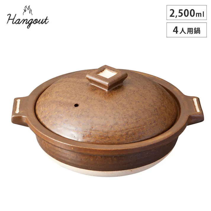 ハングアウト 4人用鍋 2500ml 土鍋 信楽焼 Hangout Hg-1【卓上鍋 両手鍋 陶器 四人用 鍋 オーブン調理 日本製 信楽】