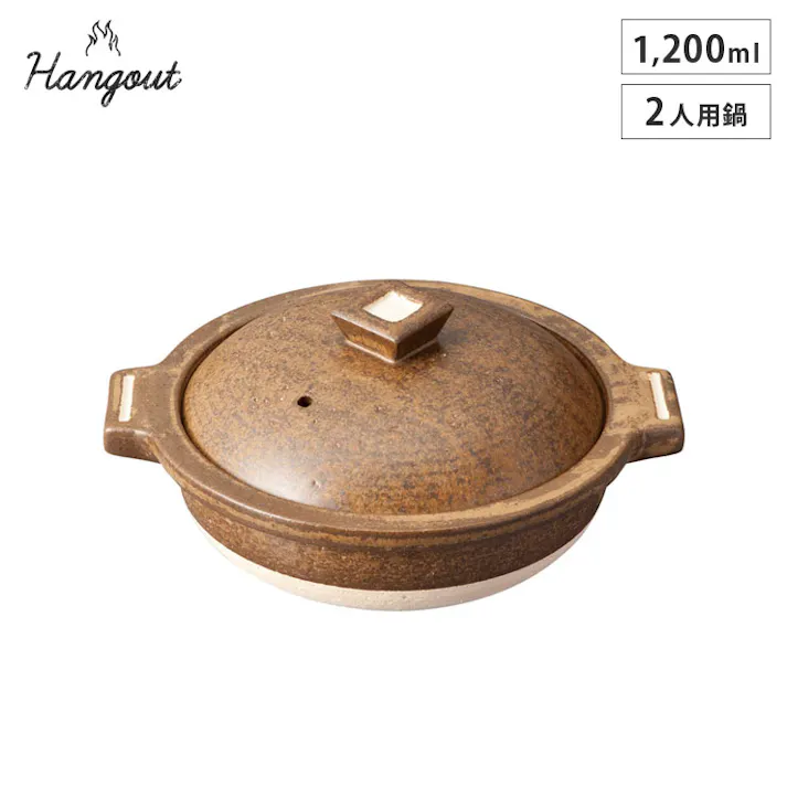 ハングアウト 2人用鍋 1200ml 土鍋 信楽焼 Hangout Hg-2【卓上鍋 両手鍋 陶器 二人用 鍋 オーブン調理 日本製 信楽】