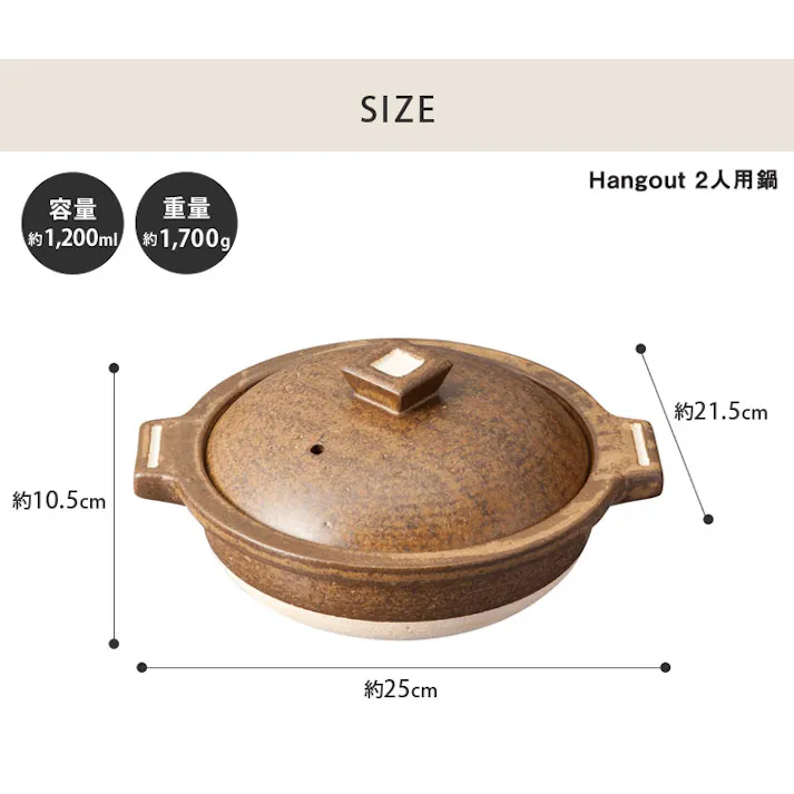 ハングアウト 2人用鍋 1200ml 土鍋 信楽焼 Hangout Hg-2【卓上鍋 両手鍋 陶器 二人用 鍋 オーブン調理 日本製 信楽】