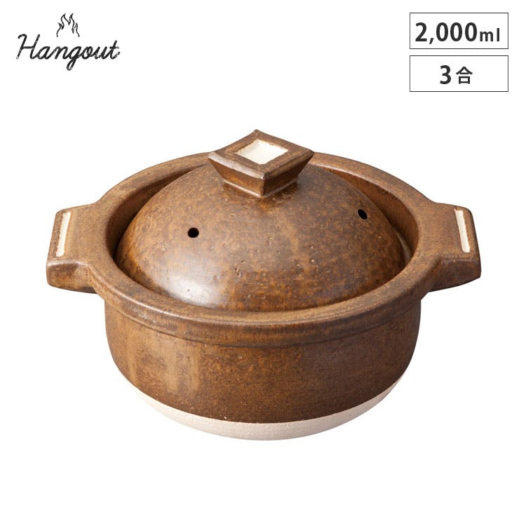 信楽焼 ヤマ庄陶器 hangout ごはん鍋 3合 ¥16,500 大人の焼き物