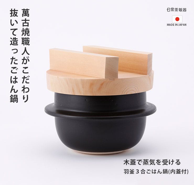 日常茶飯器 羽釜 3合 ごはん鍋 内蓋付 萬古焼 0100-0001【ご飯鍋 炊飯