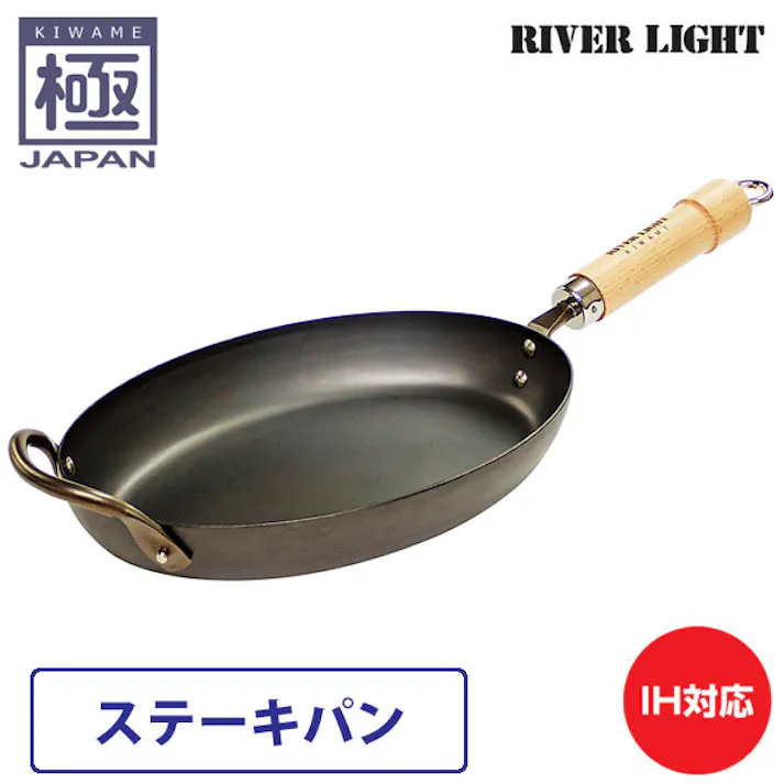 リバーライト 極 japan ステーキパン 直火 IH対応【鉄 フライパン 窒化鉄 調理器具 国産 日本製 RIVER LIGHT 極ジャパン】