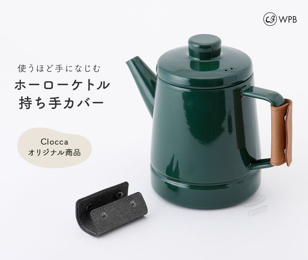 ホーロードリップポット用 ハンドルカバー WPB ボンデッドレザー