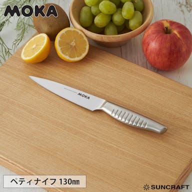 サンクラフト MOKA ペティナイフ 13cm MK-04【包丁 オールステンレス 小型/果物ナイフ/モカ/日本製】ペティナイフ