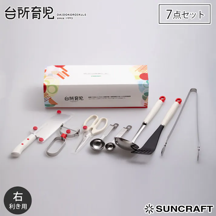 サンクラフト 台所育児 スターターセット 7点 右利き用 DIG-701【子供包丁 こども包丁 子ども用包丁 キッズ 包丁 調理器具 セット 日本製】 両対応