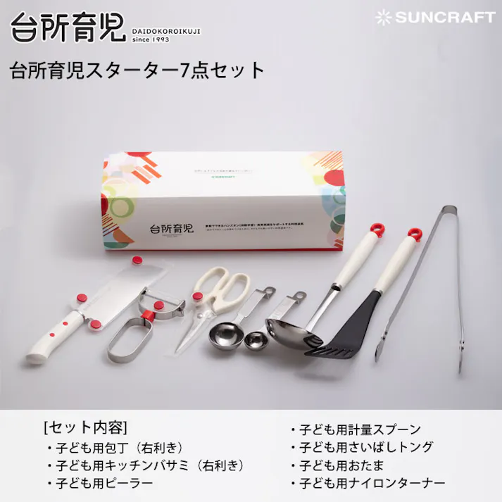 サンクラフト 台所育児 スターターセット 7点 右利き用 DIG-701【子供包丁 こども包丁 子ども用包丁 キッズ 包丁 調理器具 セット 日本製】 両対応