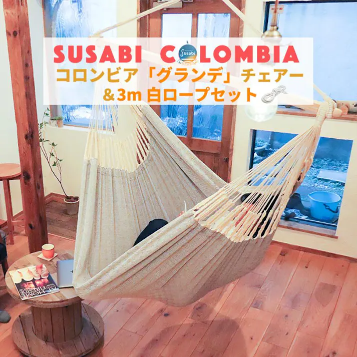 ハンモックチェア グランデ 3m白ロープ1本セット susabi すさび アンバー 吊り下げ+3m白ロープ1本セット 吊り下げ 特大サイズ 室内 吊り チェアハンモック