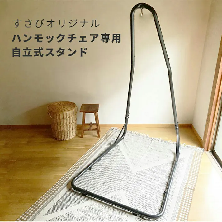 ハンモックチェア グランデ 専用スタンドセット susabi すさび ファロリトブラウン スタンド 吊り下げ 特大サイズ 室内 吊り チェアハンモック