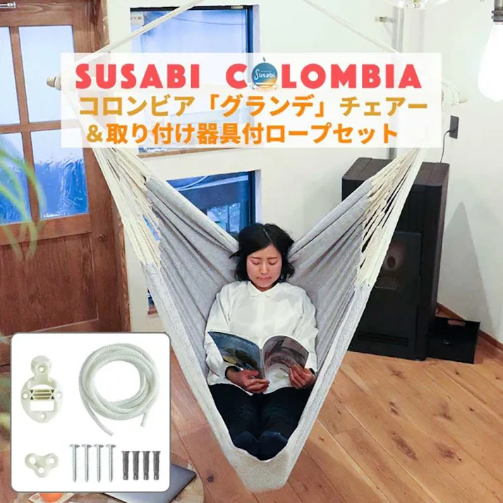 ハンモックチェア グランデ 取り付け器具セット susabi すさび アンバー 吊り下げ+取り次げ器具セット 吊り下げ 特大サイズ 室内 吊り チェアハンモック