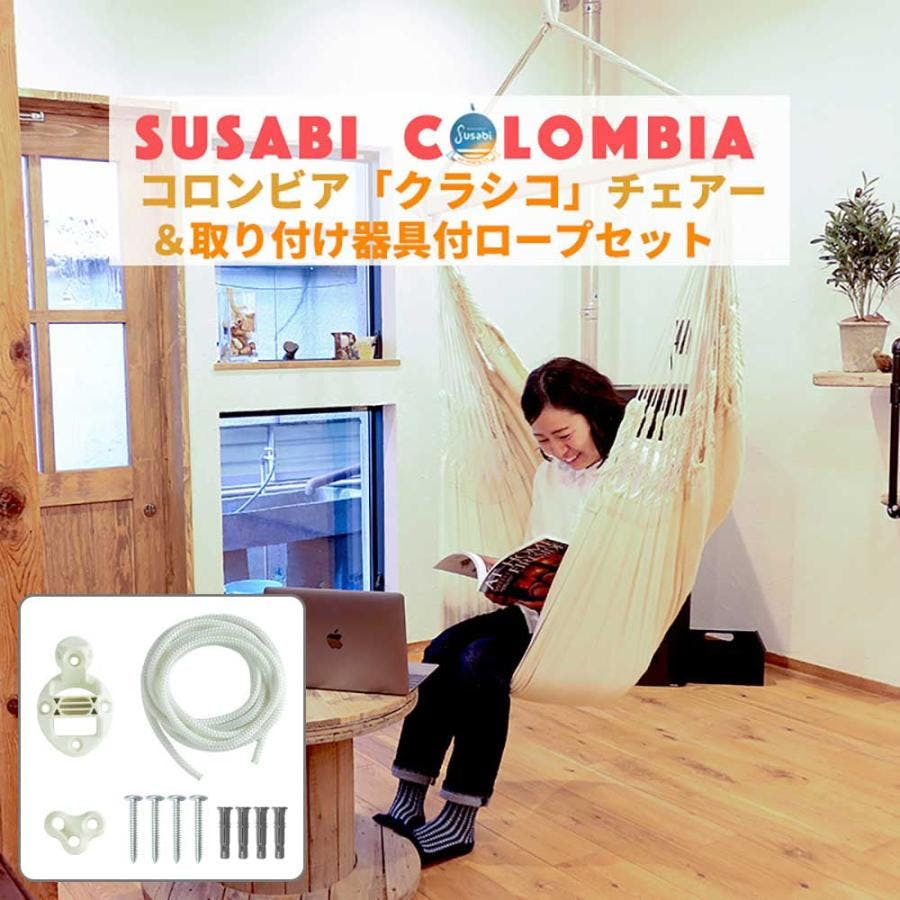 ハンモックチェア クラシコ 取付器具セット susabi すさび ファロリトブルー 吊り下げ+取り次げ器具セット 吊り下げ 室内 吊り チェアハンモック ハンモック ハンモックチェア クラシコ 取付器具セット susabi すさび ファロリトブルー 吊り下げ+取り次げ器具セット 吊り下げ 室内 吊り チェアハンモック ハンモック