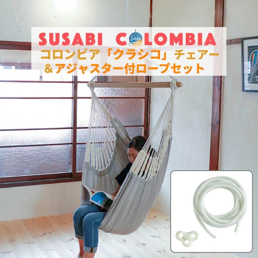 ハンモックチェア クラシコ アジャスター付ロープセット susabi すさび ファロリトブラウン 吊り下げ+アジャスター付ロープ 吊り下げ 室内 吊り チェアハ ハンモック ハンモックチェア クラシコ アジャスター付ロープセット susabi すさび ファロリトブラウン 吊り下げ+アジャスター付ロープ 吊り下げ 室内 吊り チェアハ ハンモック