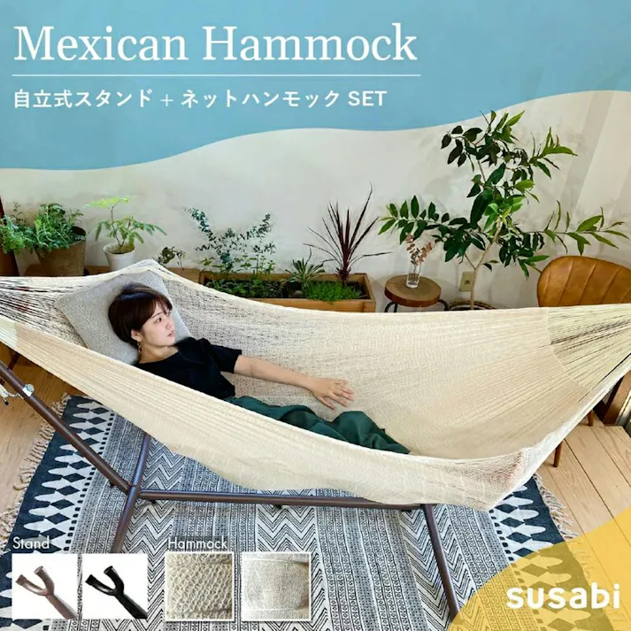 ハンモック ダブルサイズ 専用スタントセット susabi すさび SBMX-HMDB-SET-BR-9806 ブラウン メキシカンハンモック 自立式 スタンド コロンビア製 室内 リビング アウトドア