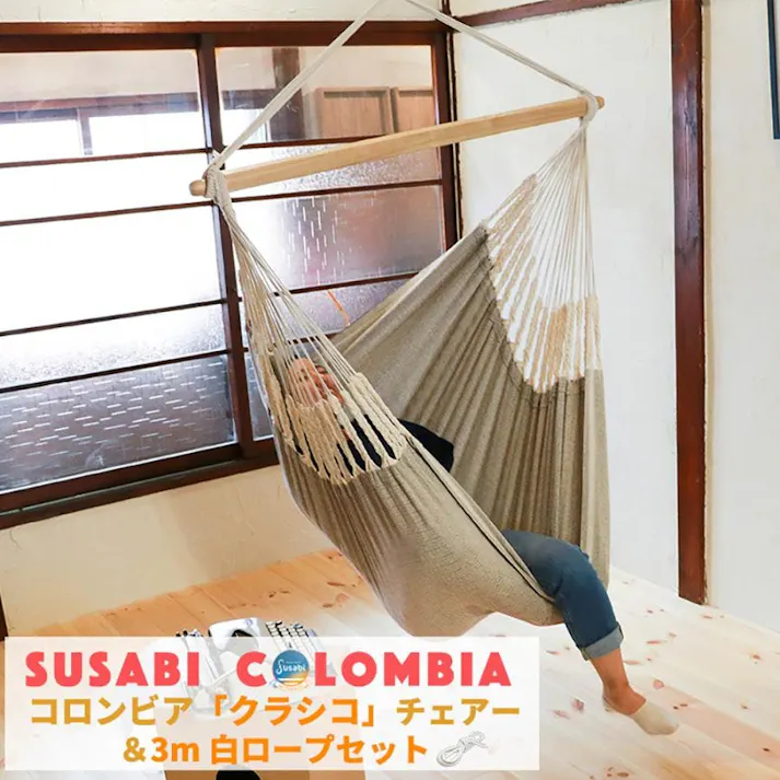 ハンモックチェア クラシコ 3m白ロープ1本セット susabi すさび アッシュ 吊り下げ+3m白ロープ1本セット 吊り下げ 室内 吊り チェアハンモック