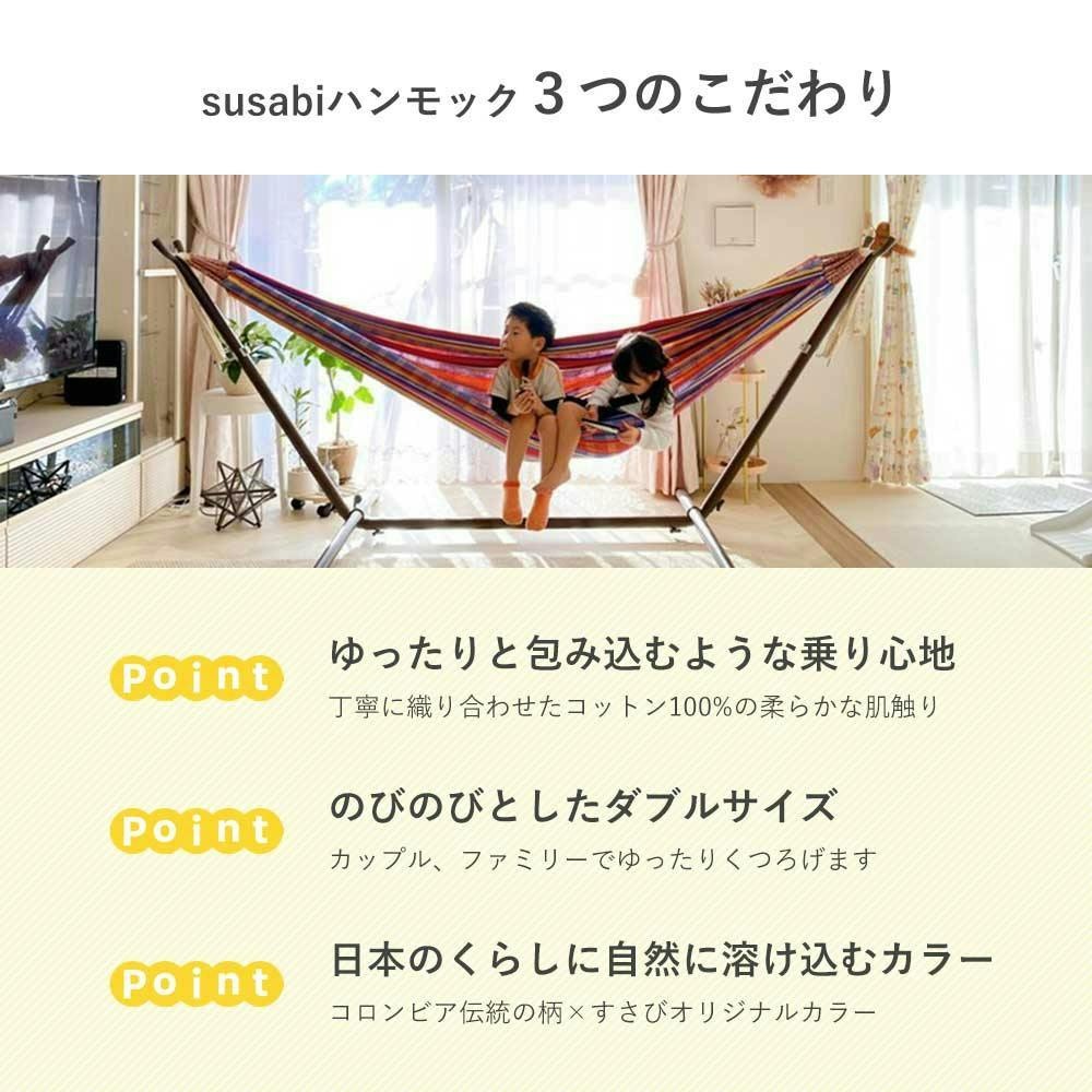 ハンモック ダブルサイズ 専用スタンドセット susabi すさび