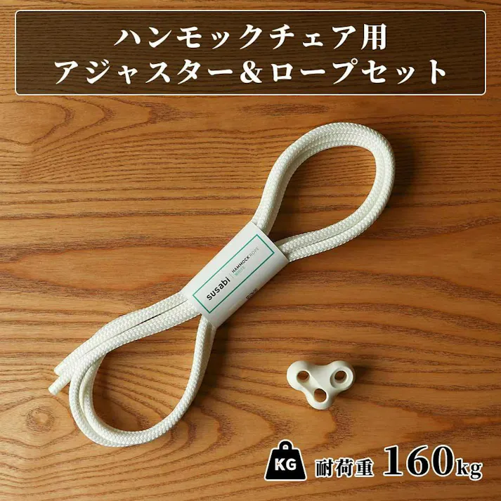 ハンモックチェア 調整用アジャスター ロープ セット susabi すさび SBTW-TRC3 ハンギングチェア 吊り下げ 金具 室内