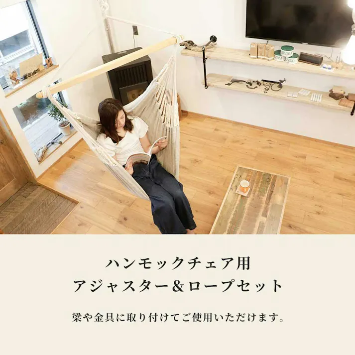 ハンモックチェア 調整用アジャスター ロープ セット susabi すさび SBTW-TRC3 ハンギングチェア 吊り下げ 金具 室内