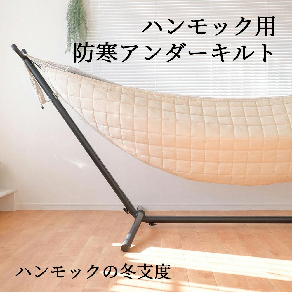 ハンモック専用 アンダーキルト susabi すさび SBYM-UQCT-1001 防寒 アンダーブランケット 秋 冬 ハンモックカバー |  キャンプ・バーべーキュー用品 通販 | ホームセンターのカインズ