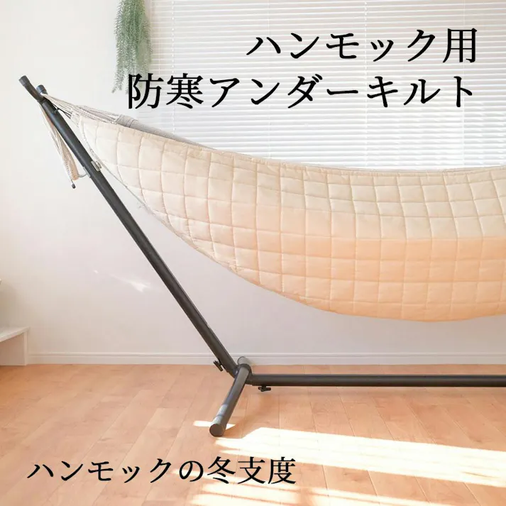 ハンモック専用 アンダーキルト susabi すさび SBYM-UQCT-1001 防寒 アンダーブランケット 秋 冬 ハンモックカバー