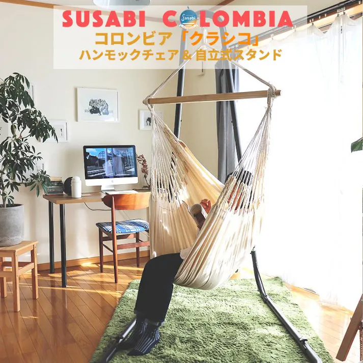 ハンモックチェア クラシコ 専用スタンドセット susabi すさび ファロリトブラウン スタンド 吊り下げ 室内 吊り チェアハンモック