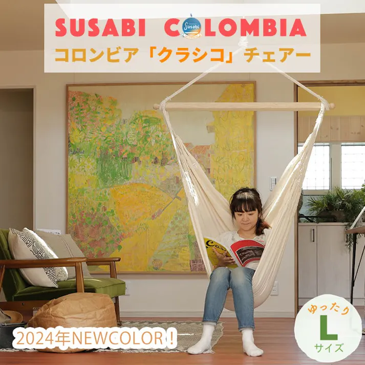ハンモックチェア クラシコ 専用スタンドセット susabi すさび ファロリトエクリュ スタンド 吊り下げ 室内 吊り チェアハンモック