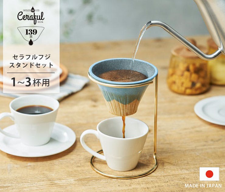 セラフル 富士 スタンドセット 1～3杯用 波佐見焼 セラミック コーヒー