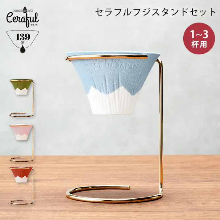 セラフル 富士 スタンドセット 1~3杯用 波佐見焼 セラミック コーヒーフィルター Ceraful CRF【コーヒー ドリッパー ペーパーレス 陶器 セラミックフィルター 富士山】 桜富士