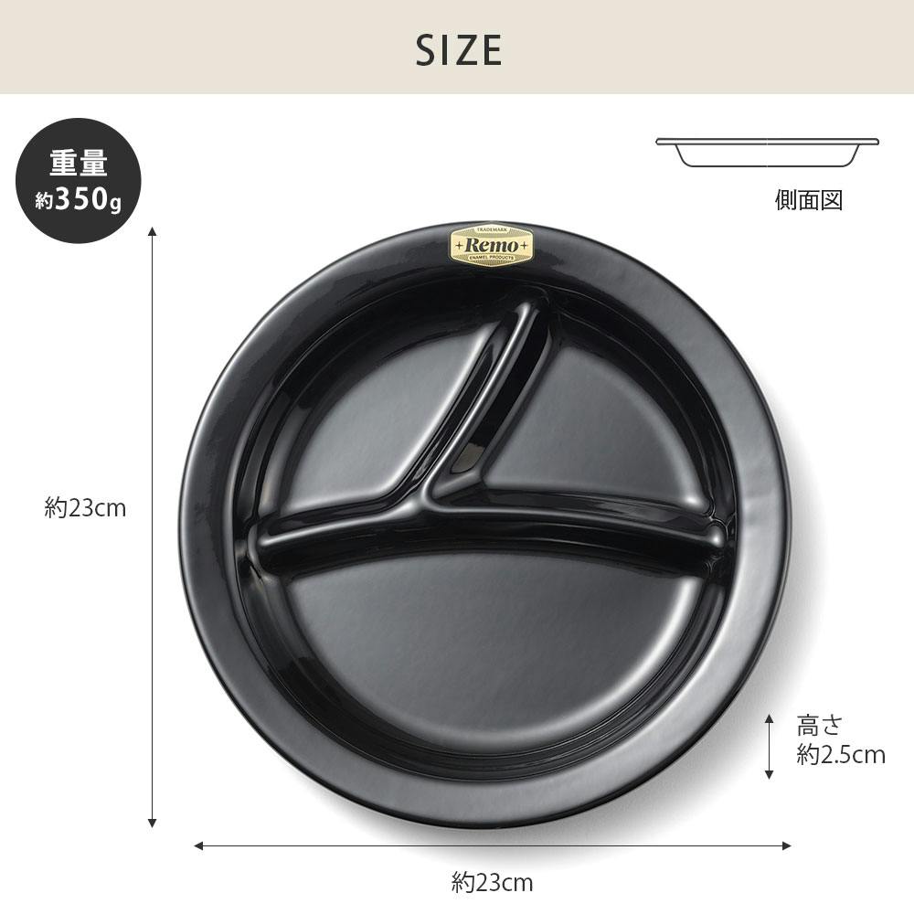 23cm ワンプレート 富士ホーロー Remo レモ RM-23PLS【皿 ラウンド