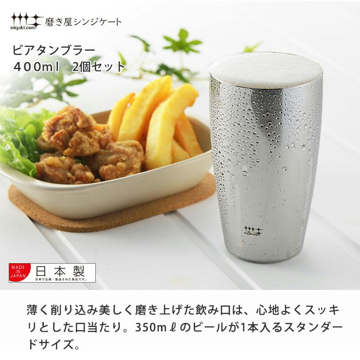 磨き屋シンジケート ビアタンブラー 400ml 2個 セット ヨシカワ YJ1104