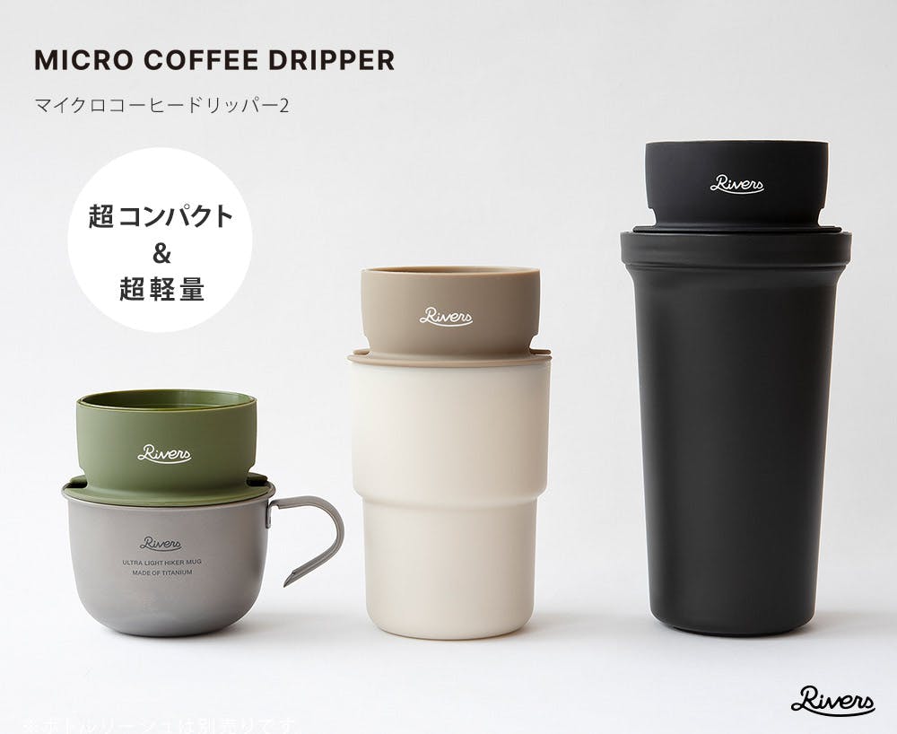 リバーズ マイクロコーヒードリッパー2 RIVERS【コーヒー