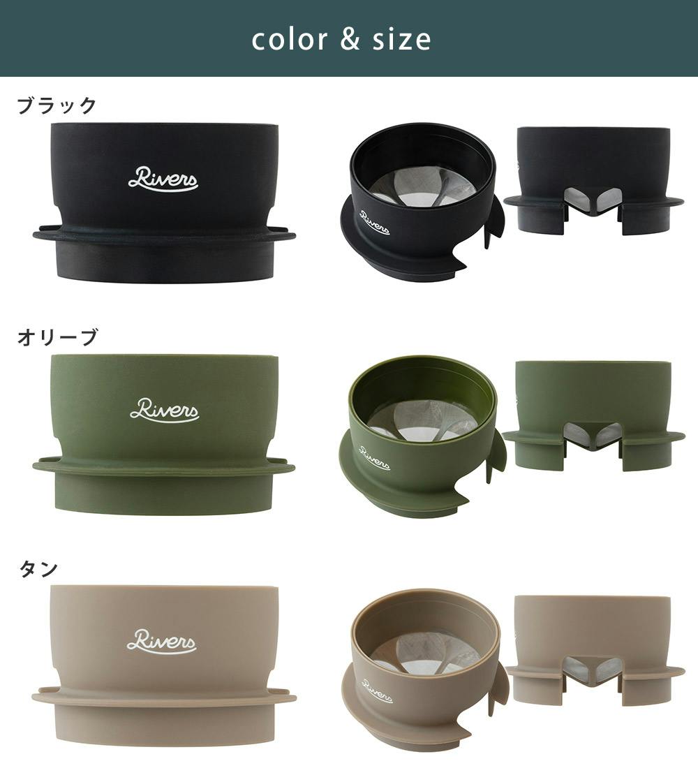 リバースクラフト　2個セット リバーズ マイクロコーヒードリッパー2 RIVERS【コーヒードリッパー