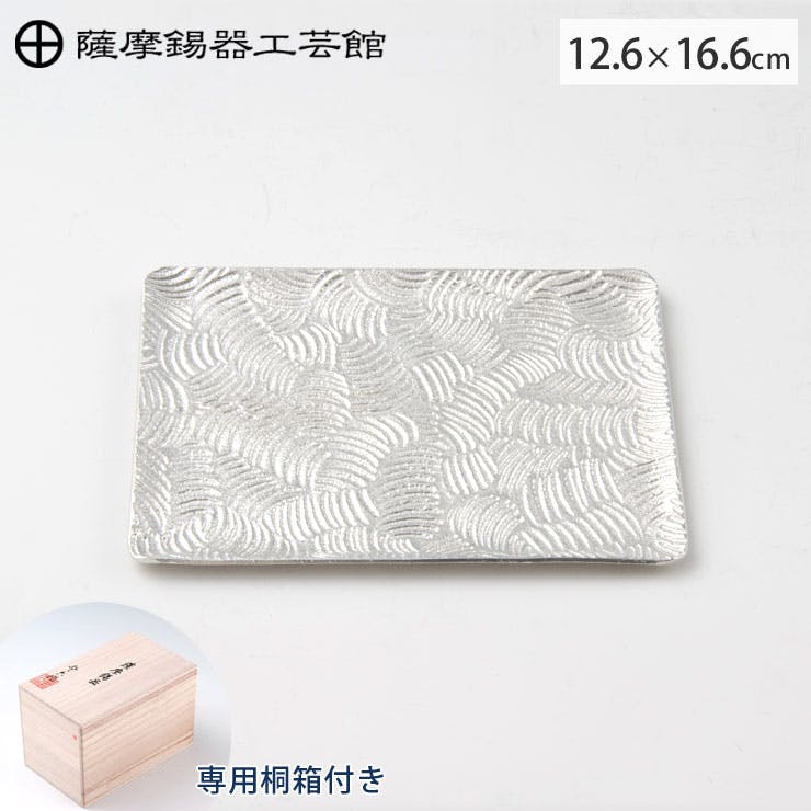 薩摩錫器 銘々皿 角型 波 16.6cm 桐箱入り 岩切美巧堂 1040-2