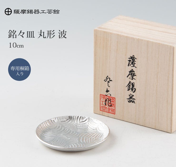 薩摩錫器 銘々皿 丸型 10cm 桐箱入り 岩切美巧堂 1300-1【錫製 食器 錫