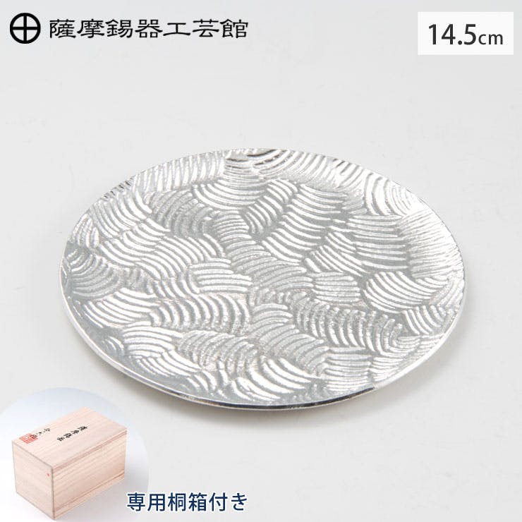 薩摩錫器 銘々皿 丸型 14.5cm 桐箱入り 岩切美巧堂 1300-3【錫製 食器/錫 皿/丸皿/鹿児島県 伝統工芸品 日本製】丸型14.5cm |  食器・グラス・カトラリー 通販 | ホームセンターのカインズ