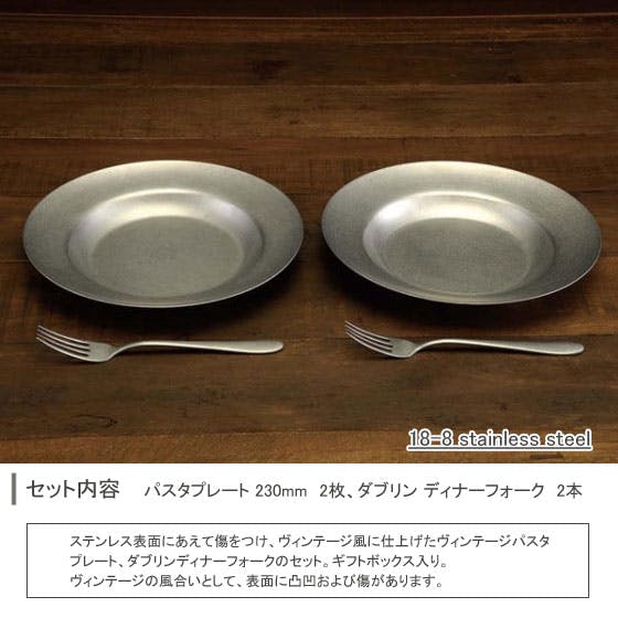 食器　お皿　ビンテージ　セット ヴィンテージ パスタセット 2人用 ダブリン【パスタプレート