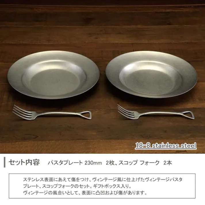 ヴィンテージ パスタセット 2人用 スコップ【パスタプレート ステンレス皿パスタ皿 ペアセット 食器セット VINTAGE カジュアルプロダクト 青芳製作所 日本製】