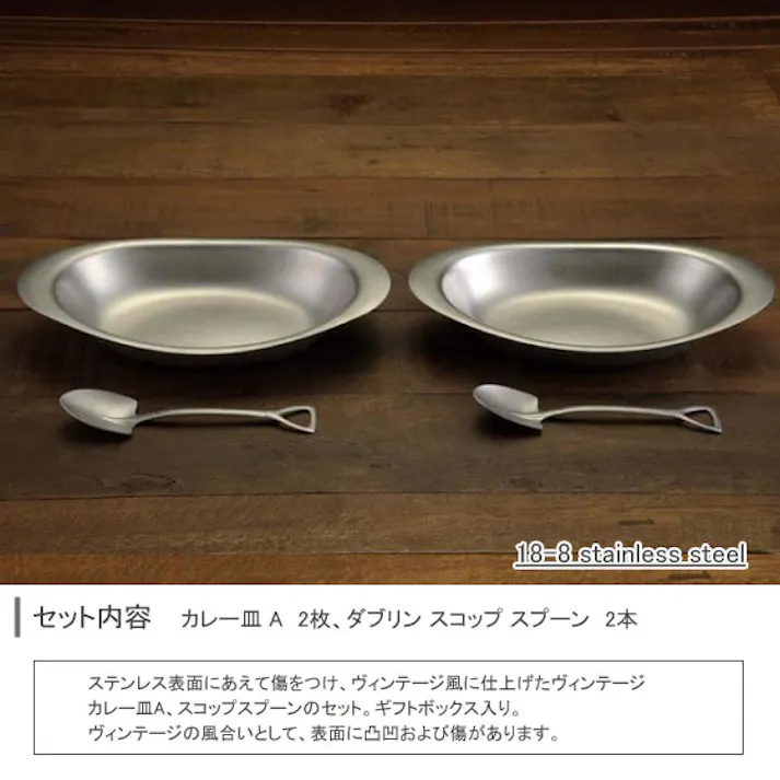 ヴィンテージ カレーセット 2人用 スコップ【カレー皿 楕円 ステンレス皿 カレープレート ペアセット 食器セット VINTAGE カジュアルプロダクト 青芳製作所 日本製】