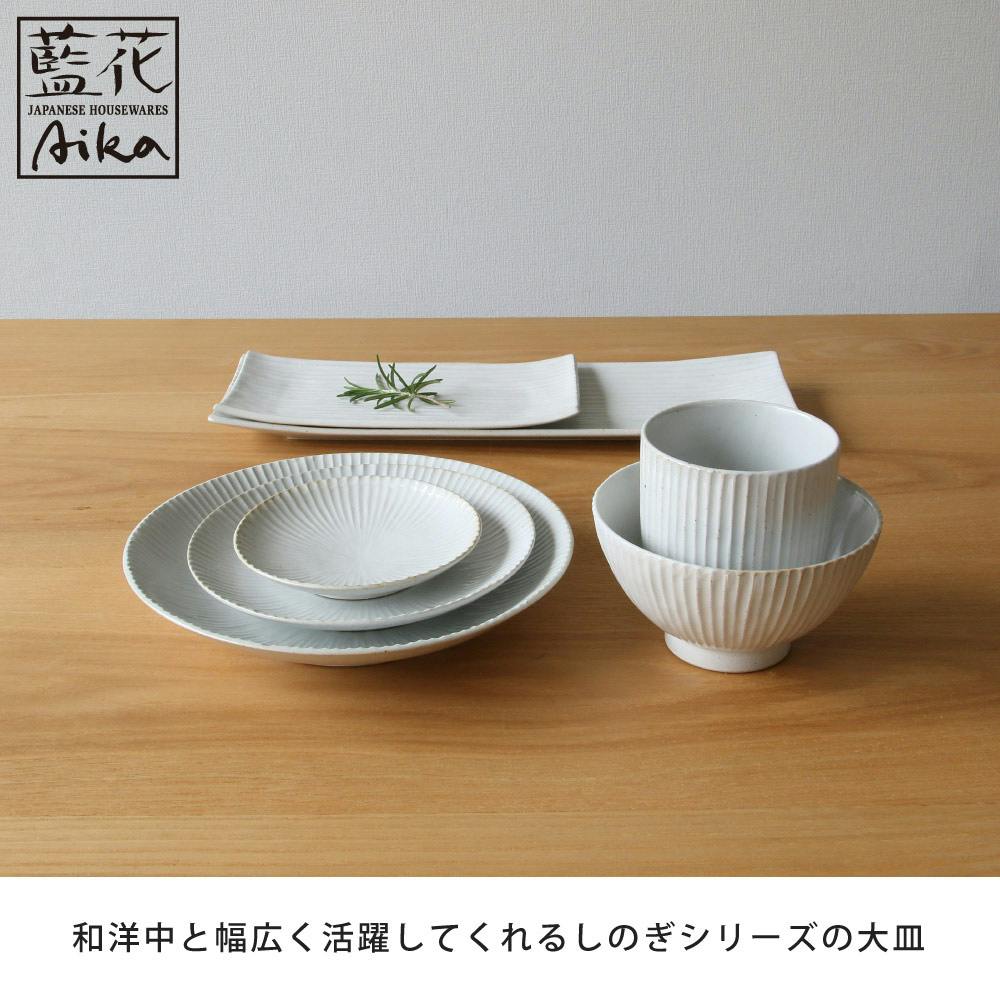 しのぎ 大皿 波佐見焼 藍花【大皿 磁器 和食器 日本製】灰釉